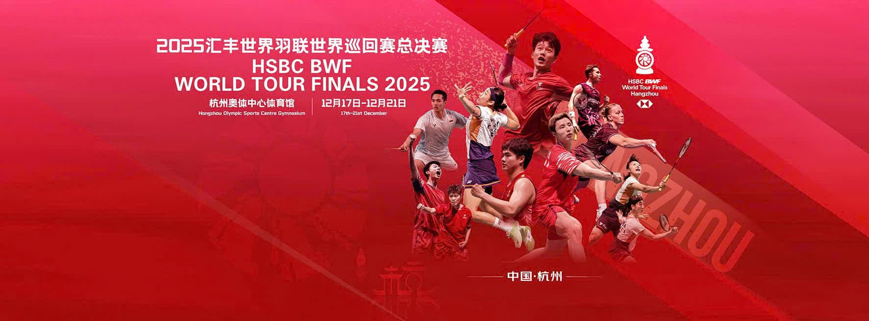 HSBC BWF World Tour Finals 2025